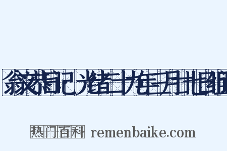 翁文恭日记·光绪二十九年三月廿七日组词是什么意思的图片